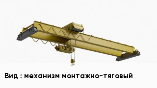 Грузоподъемное оборудование механизм монтажно-тяговый